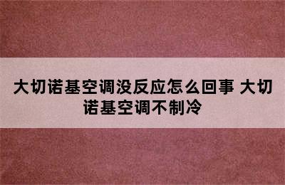 大切诺基空调没反应怎么回事 大切诺基空调不制冷